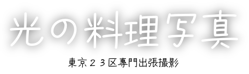 光の料理写真