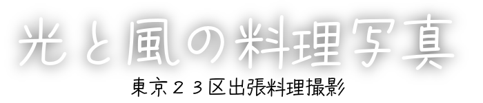 光と風の料理写真